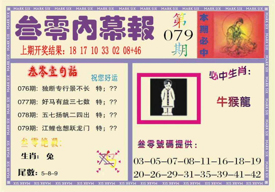 079期叁零内幕报[图]